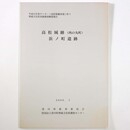 高松城跡（西の丸町）浜ノ町遺跡