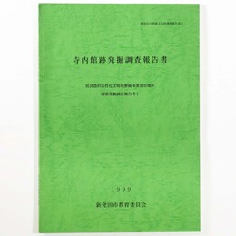 寺内館跡発掘調査報告書　県営農村活性化住環境整備事業菅谷地区関係発掘調査報告書1