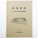 長迫遺跡　大分市大字牧に所在する発掘調査報告書