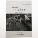 史跡小田原城跡　二の丸御殿跡　試掘調査の概要