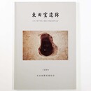 東田室遺跡　大分市田室町所在遺跡の発掘調査報告書