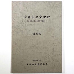大分市の文化財　大分市域の縄文土器資料集成1　第30集