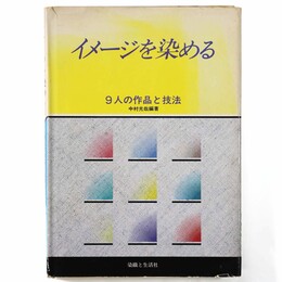 イメージを染める　9人の作品と技法