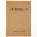中国語図書目録