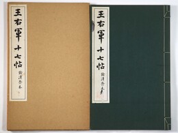 王右軍十七帖　餘清斎本