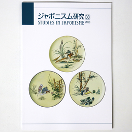 ジャポニスム研究　第38号