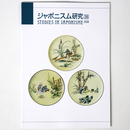 ジャポニスム研究　第38号