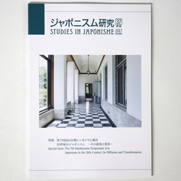 ジャポニスム研究　第37号　別冊