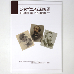 ジャポニスム研究　第36号　別冊