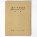 大阪府下埋蔵文化財担当者研究会（第2回）資料