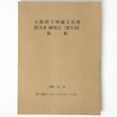 大阪府下埋蔵文化財担当者研究会（第5回）資料