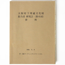 大阪府下埋蔵文化財担当者研究会（第6回）資料