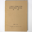 大阪府下埋蔵文化財担当者研究会（第7回）資料