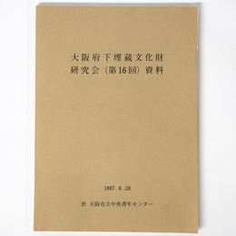 大阪府下埋蔵文化財担当者研究会（第16回）資料