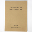 大阪府下埋蔵文化財担当者研究会（第16回）資料