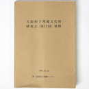 大阪府下埋蔵文化財担当者研究会（第18回）資料