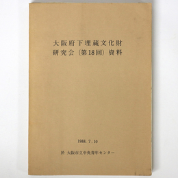 大阪府下埋蔵文化財担当者研究会（第18回）資料