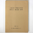 大阪府下埋蔵文化財担当者研究会（第18回）資料