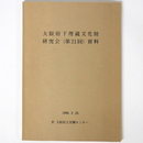 大阪府下埋蔵文化財担当者研究会（第21回）資料