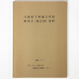 大阪府下埋蔵文化財担当者研究会（第22回）資料
