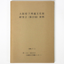 大阪府下埋蔵文化財担当者研究会（第22回）資料