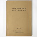 大阪府下埋蔵文化財担当者研究会（第26回）資料