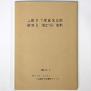 大阪府下埋蔵文化財担当者研究会（第27回）資料