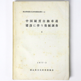 中国縦貫自動車道建設に伴う発掘調査8　岡山県埋蔵文化財発掘調査報告(14)