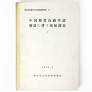 中国縦貫自動車道建設に伴う発掘調査7　岡山県埋蔵文化財発掘調査報告(12)