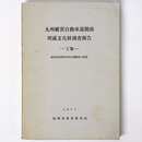 九州縦貫自動車道関係埋蔵文化財調査報告18　福岡県筑紫野市所在遺跡群の調査　