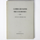 九州横断自動車道関係埋蔵文化財調査報告10　小郡市所在井上薬師堂遺跡の調査