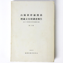 山陽新幹線関係埋蔵文化財調査報告　第3集　春日市・筑紫郡那珂川町所在遺跡群の調査
