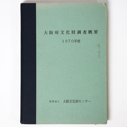 大阪府文化財調査概要　1970年度