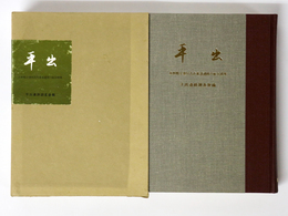 平出　長野県宗賀村古代集落遺跡の総合研究
