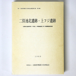 二俣池北遺跡・上フジ遺跡　主要地方道岸和田・牛滝山・貝塚線建設に伴う発掘調査報告書