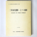 二俣池北遺跡・上フジ遺跡　主要地方道岸和田・牛滝山・貝塚線建設に伴う発掘調査報告書