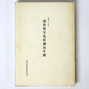 滋賀県文化財調査年報　50年度