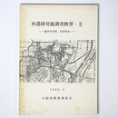 林遺跡発掘調査概要2　藤井寺市林・沢田所在