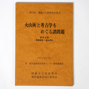 火山灰と考古学をめぐる諸問題　第3分冊　発表要旨・追加資料