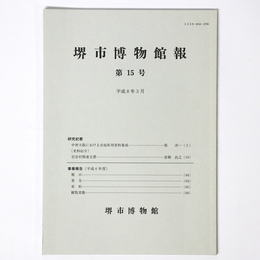 堺市博物館報　第15号