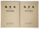 亀井北（その1）近畿自動車道天理 吹田線建設に伴う埋文発掘調査概要報告書　本編・付図　