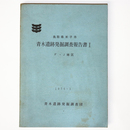青木遺跡発掘調査報告書１　F・J地区　