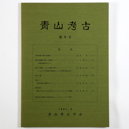 青山考古　第9号