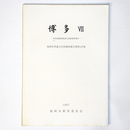 博多７　博多遺跡群第28次発掘調査報告