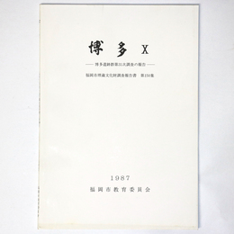 博多10　博多遺跡群第31次調査の概要