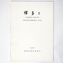 博多10　博多遺跡群第31次調査の概要