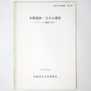 本郷遺跡・玉手山遺跡　マンション建設に伴う
