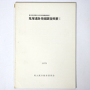 鬼塚遺跡発掘調査概要1