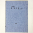 奈良県　掖上鑵子塚古墳　測量調査報告