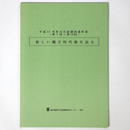 新しい縄文時代像を語る　平成13年度文化財講座資料集（第1回～第10回）
